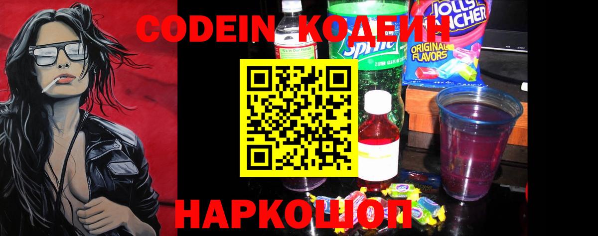 Саранск  Кодеин напиток Lean (лин)  Кодеиновый сироп Lean Purple Drank  Вход с VPN 