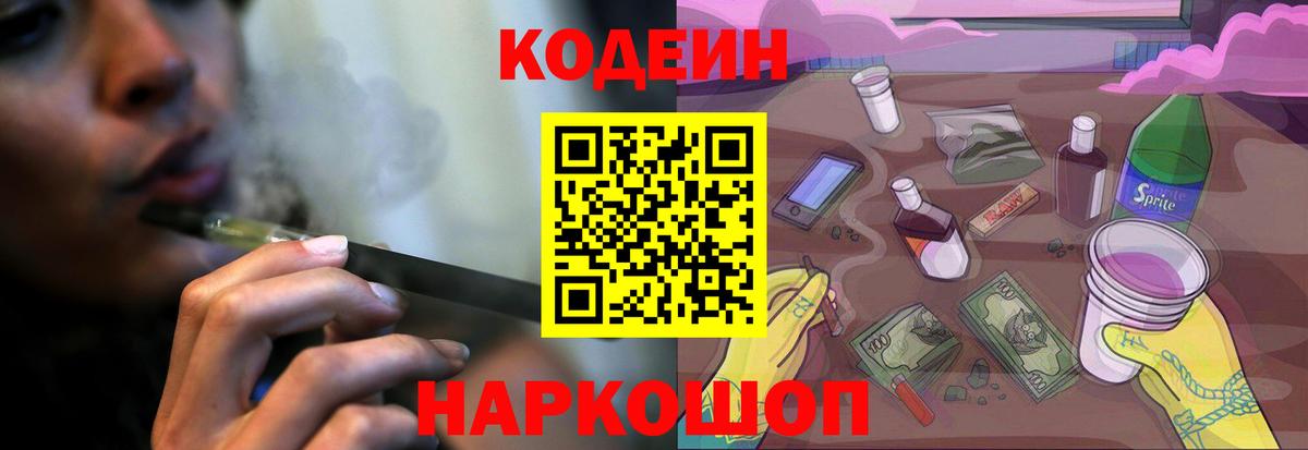 Кодеин напиток Lean (лин) Саранск